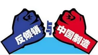 阿根廷对华PVC型材启动第一次反倾销日落复审立案调查