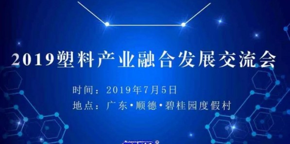 大事件：300+行业精英出席 2019塑料产业融合发展交流会前瞻