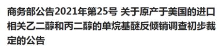 商务部对原产于美国的进口相关乙二醇和丙二醇的单烷基醚实施临时反倾销措施