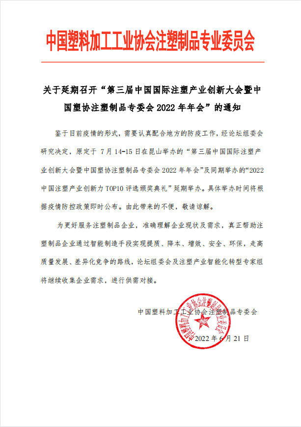 延期通知 第三届中国国际注塑产业创新大会暨中国塑协注塑制品专委会2022年年会将延期举办 制品 新闻 资讯 唯塑传播