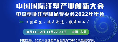 延期通知 | 2022中国国际注塑产业创新大会暨中国塑协注塑制品专委会2022年年会将延期举办