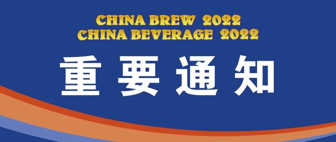 关于2022 中国国际酒、饮料制造技术及设备展览会再次延期举办的通知