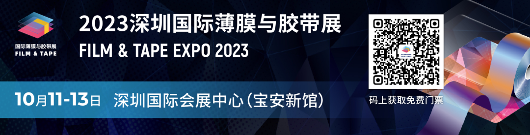 聚焦创新技术与热门应用场景 2023深圳国际薄膜与胶带展倾力展现行业未来