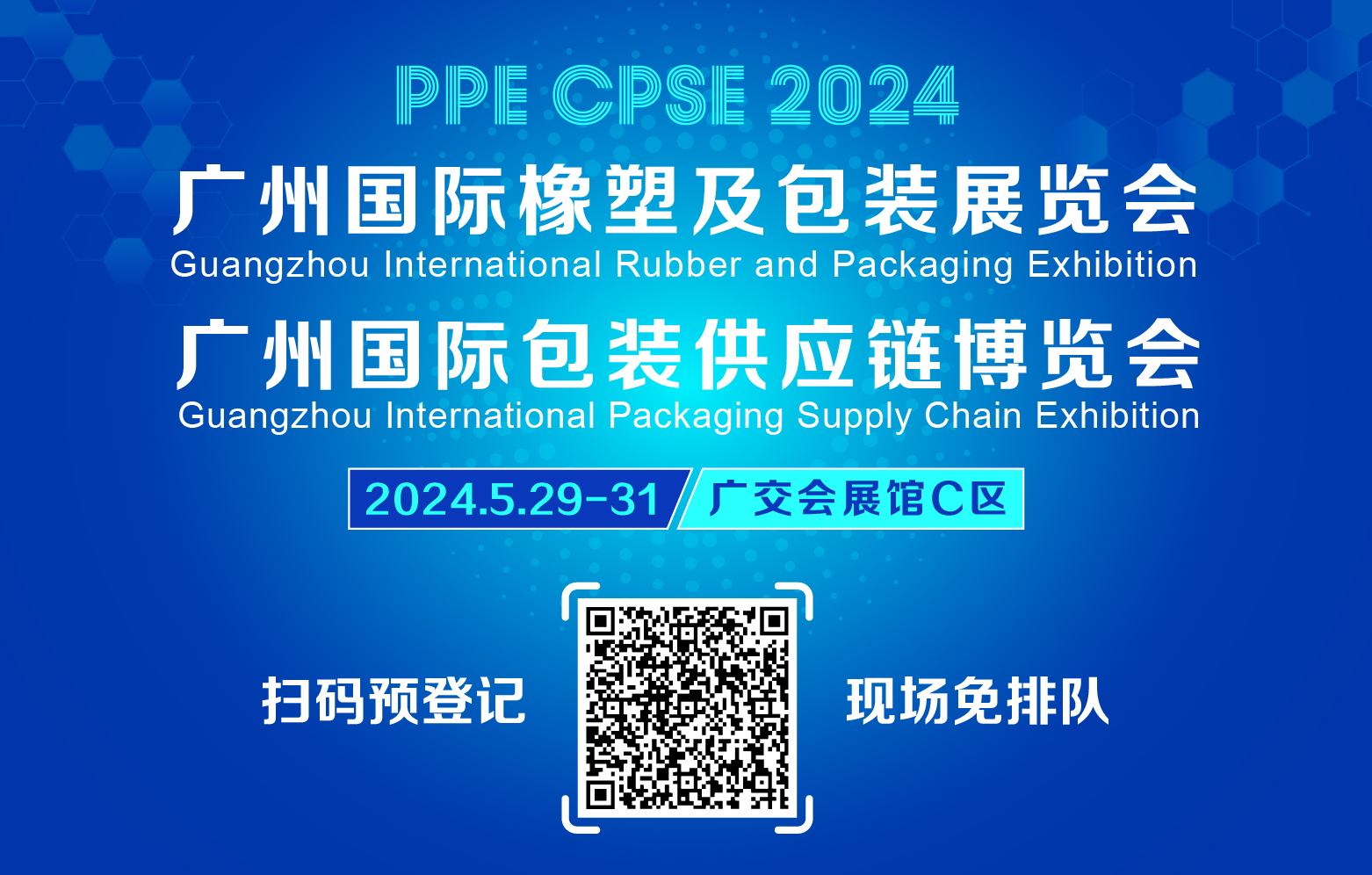 2024广州国际橡塑及包装展览会邀您5月29日相约广交会展馆C区
