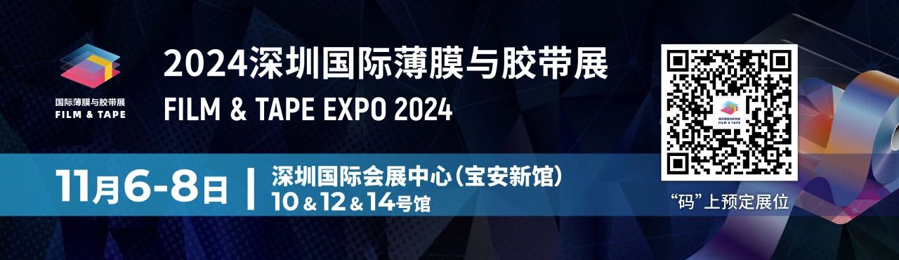 2024深圳国际薄膜与胶带展国际市场营销多措并举，助力参展商迎海外订单潮