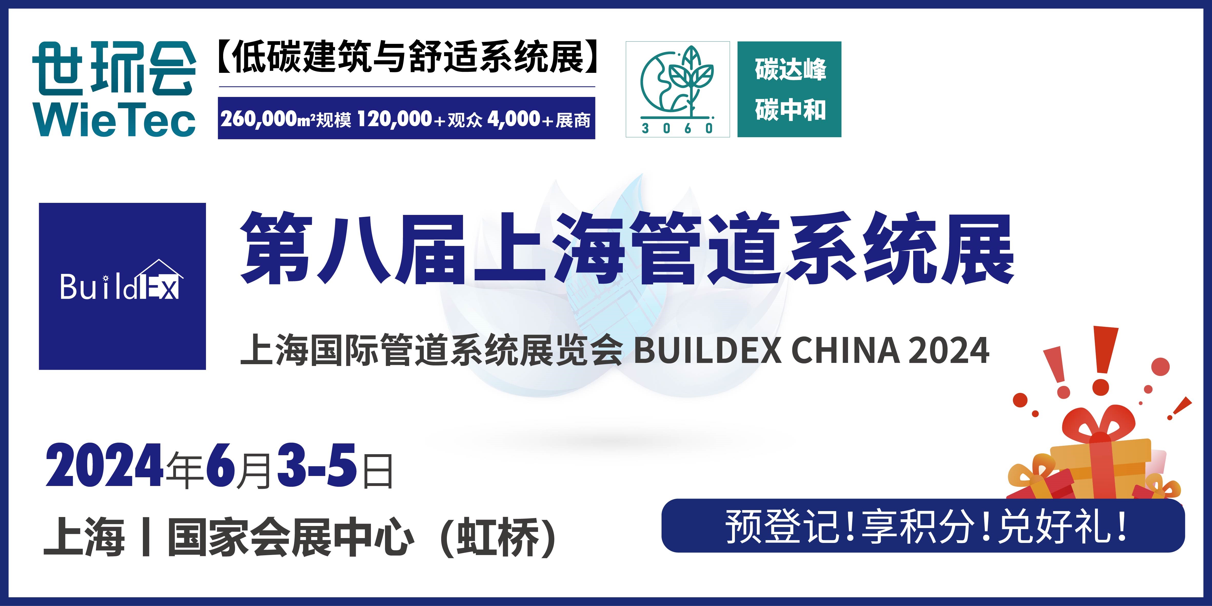6月上海管道系统展 | 三大概念展区亮“新”， 热点专题会议聚"力"