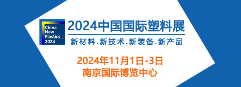 2024中国国际塑料展