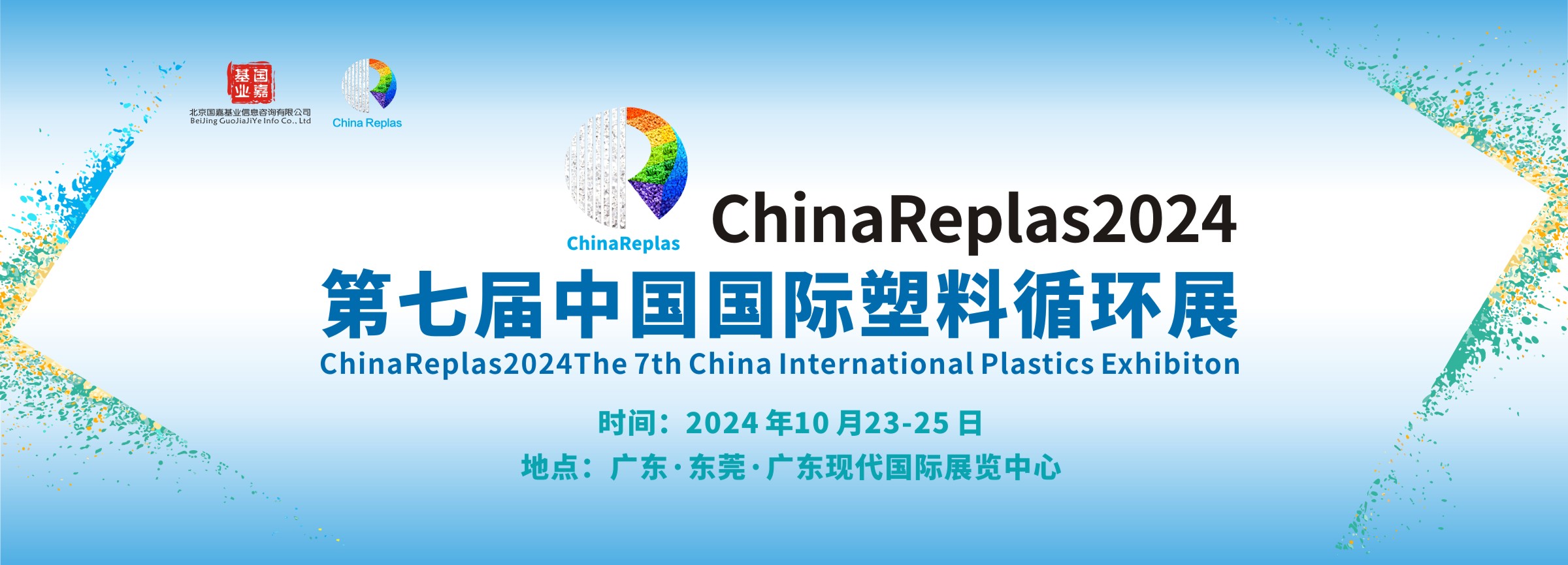 第七届中国国际塑料循环展
