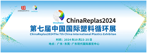 第七届中国国际塑料循环展