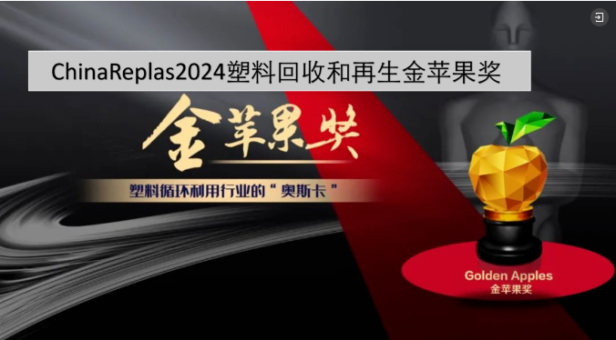 ChinaReplas2024 再生资源创新应用“金苹果奖”，评选开启……