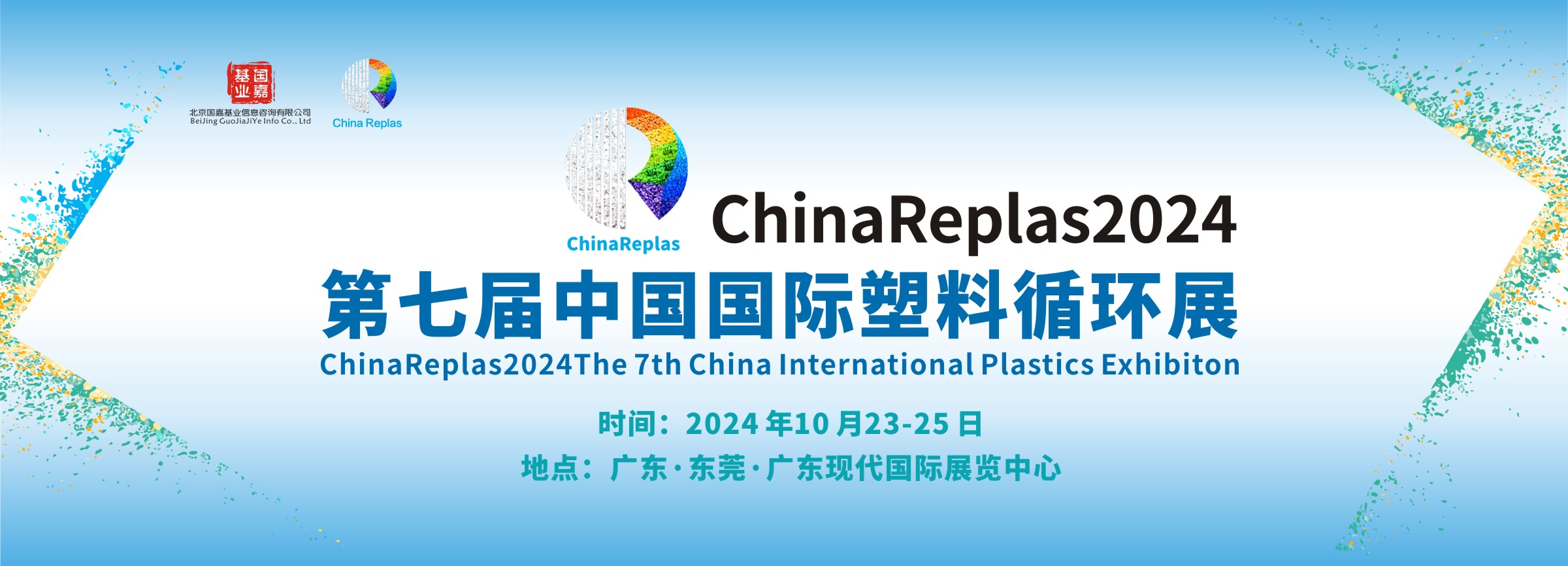 塑料原级循环的解决方案 | ChinaReplas2024 · 东莞 · 10月22日