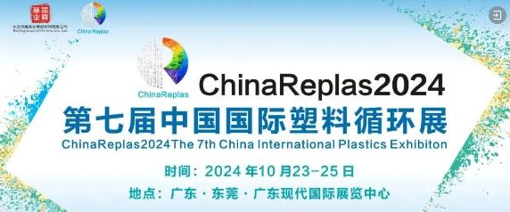 塑料改性，让再生料脱颖而出 | 对接152家改性企业，相聚ChinaReplas2024