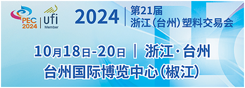 2024第21届浙江（台州）塑料交易会