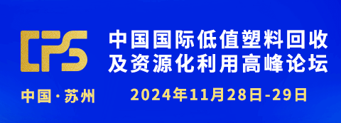 中国国际低值塑料回收及资源化利用高峰论坛