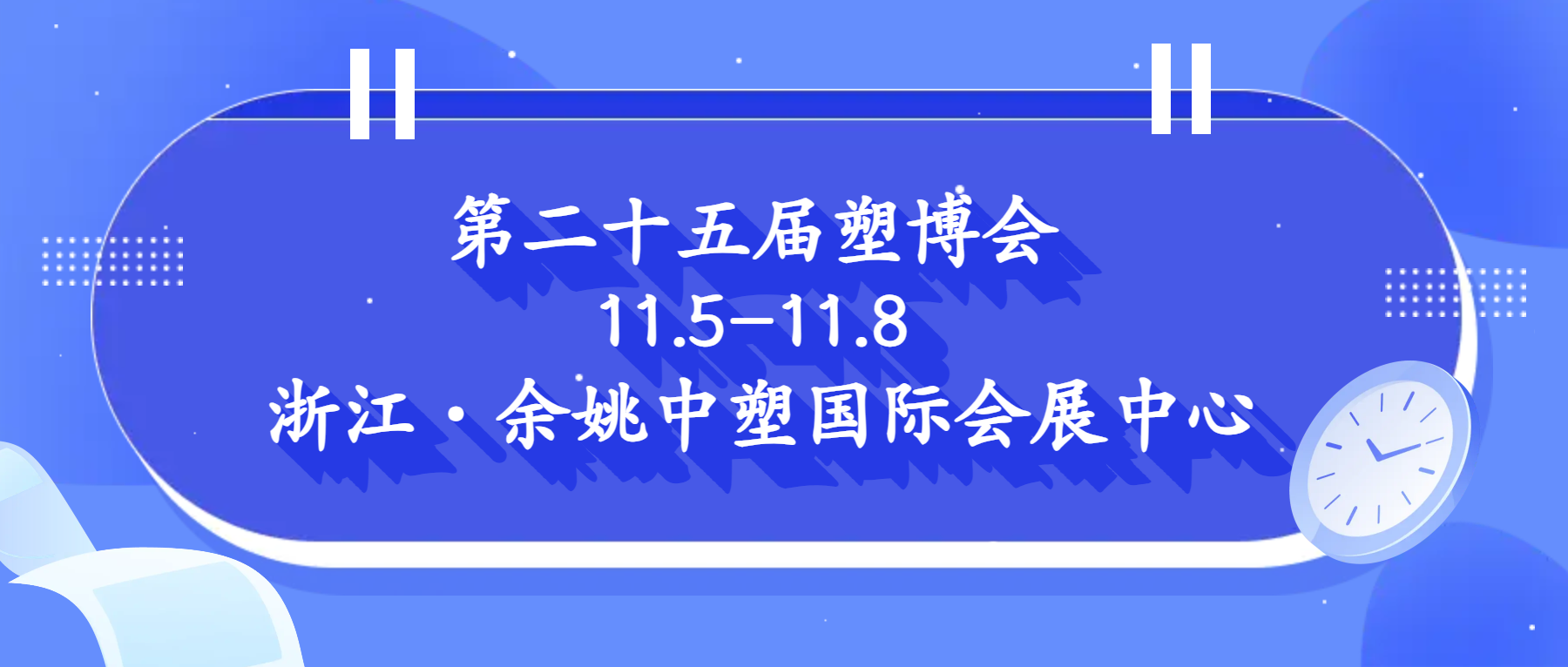 第二十五届中国塑料博览会诚邀您参观