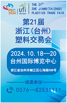 2024第21届浙江（台州）塑料交易会