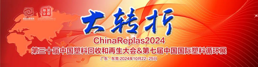 6000+塑料循环精英聚集，东莞厚街ChinaReplas2024，倒计时 7 天