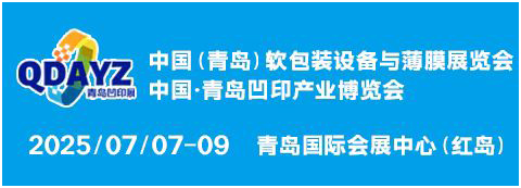 中国（青岛）软包装设备与薄膜展览会 中国青岛凹印产业博览会